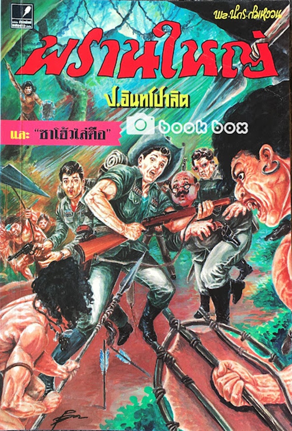 พรานใหญ่ และ "ซาโฮ้วไล่ตือ"