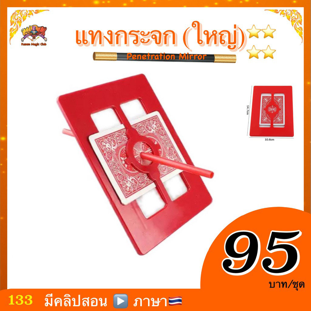อุปกรณ์มายากล แทงกระจก (Penetration Mirror)
