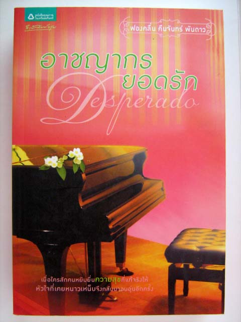 อาชญากรยอดรัก / ฟองคลื่น คืนจันทร์ พันดาว