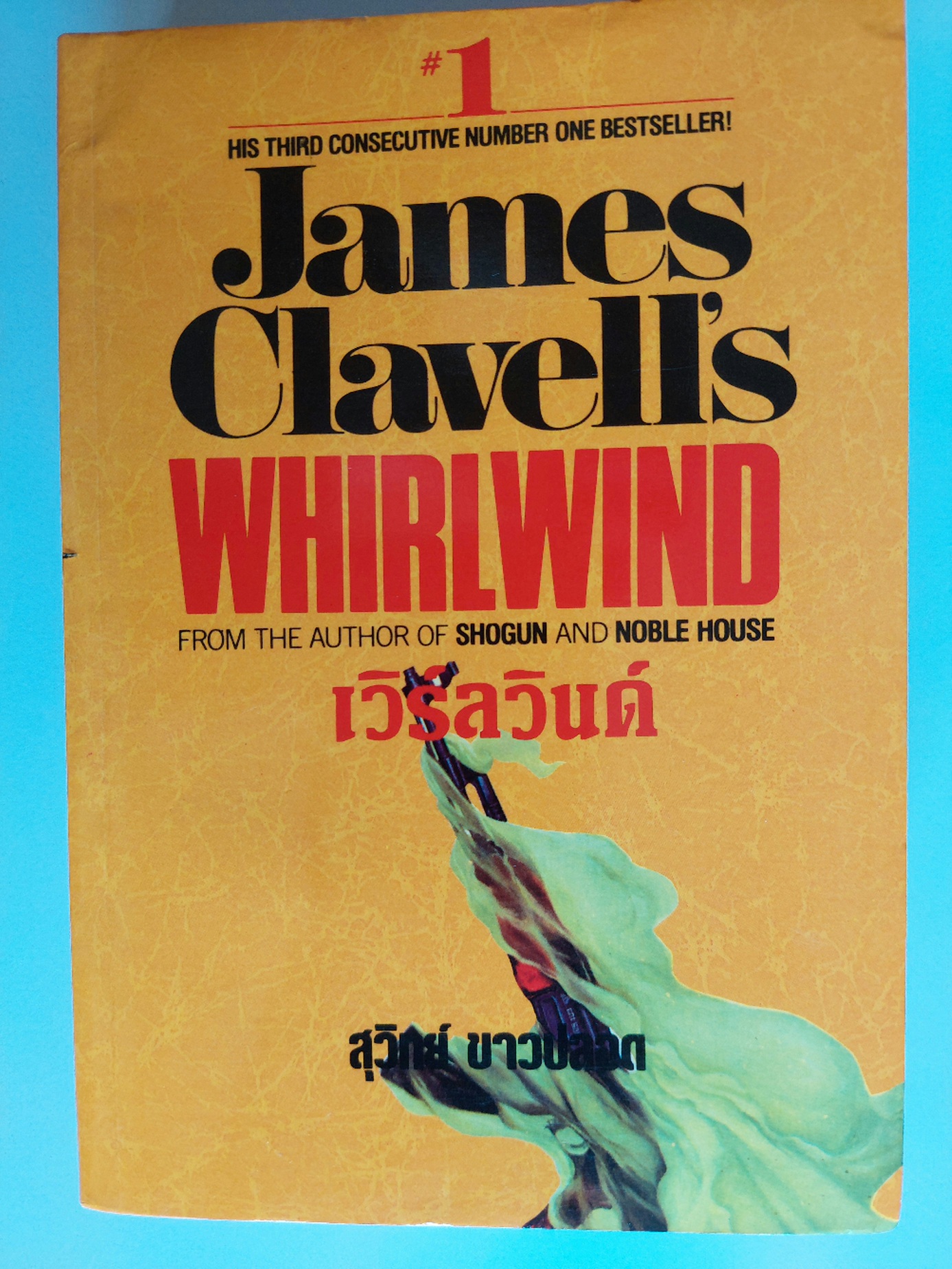เวิร์ลวินด์ Whirlwind / James Clavell / สุวิทย์ ขาวปลอด [พิมพ์ครั้งที่ 2] ต้องการโปรดสอบถาม