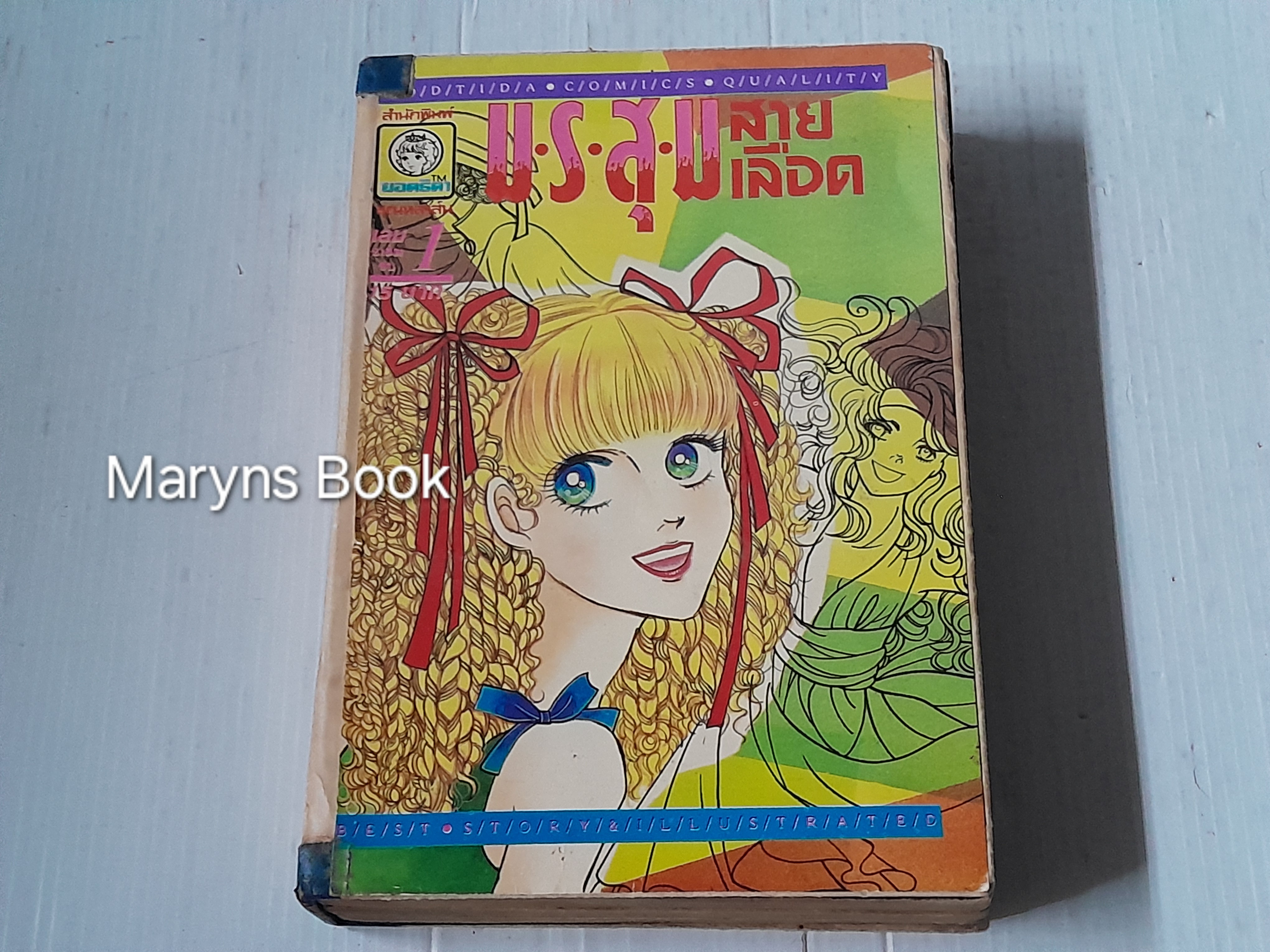 มรสุมสายเลือด เล่ม 1-2 + เจ้าสาวจำแลง (เล่มเดียวจบ)