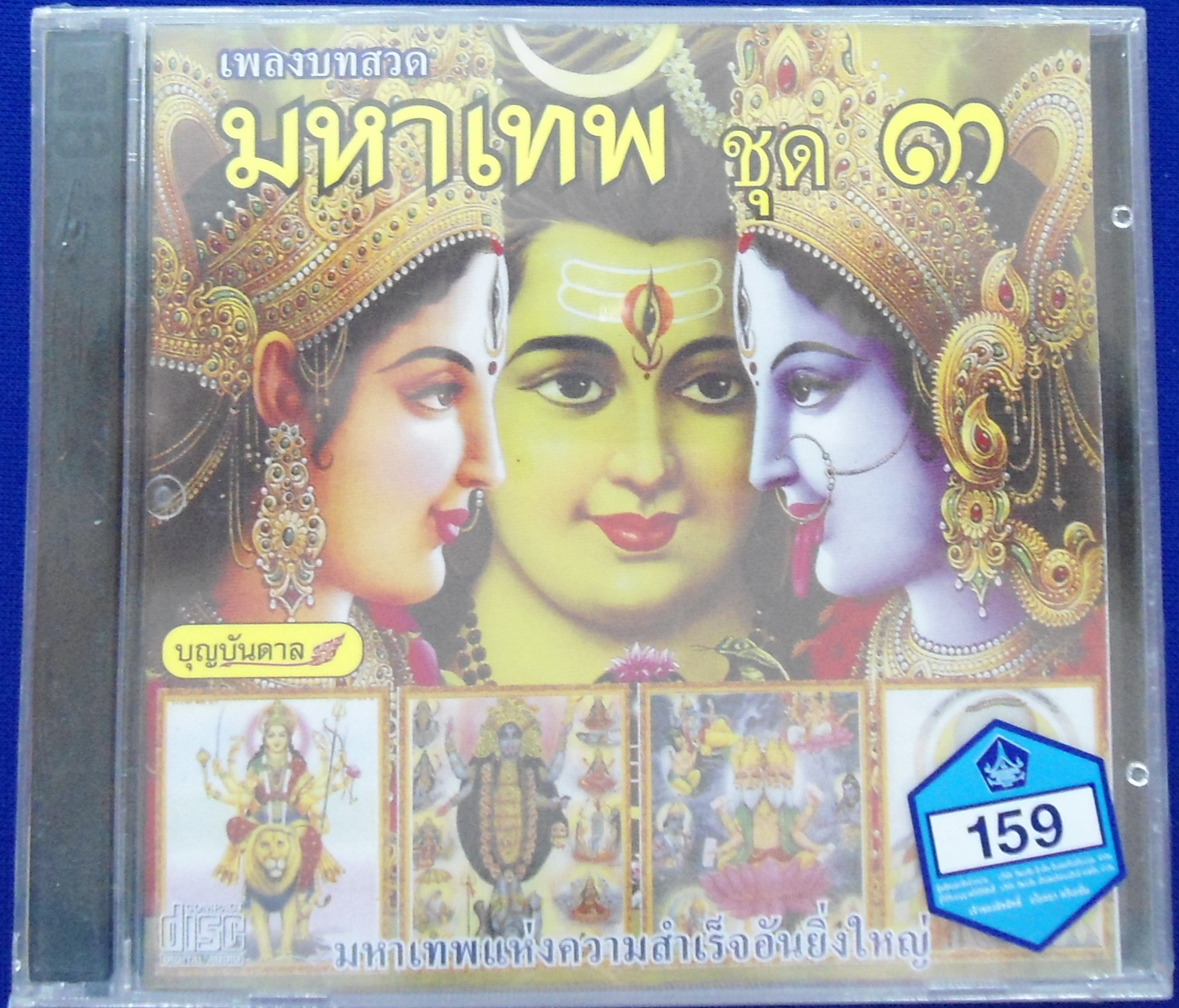 CD เพลงบทสวดมหาเทพ ชุด3