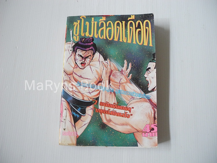 ซูโม่เลือดเดือด (เล่มเดียวจบ)