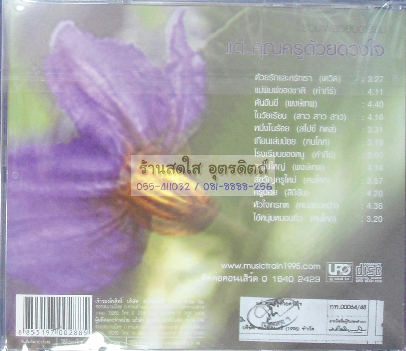 VCD รวมเพลงยอดเยี่ย แด่คุณครูด้วยดวงใจ