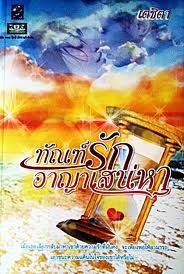 ทัณฑ์รัก อาญาเสน่หา / เตชิตา