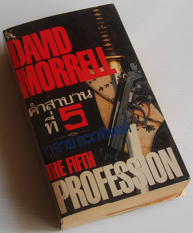 คำสาบานที่ 5 The Fifth Profession / David Morell / กำจาย ตะเวทิพงศ์
