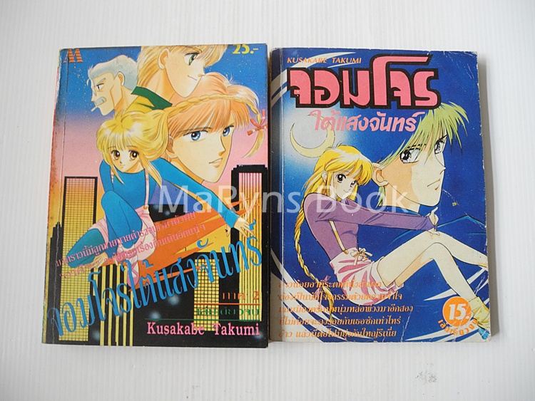 จอมโจรใต้แสงจันทร์ ภาค 1+2 จบครบชุด / Kusakabe Takumi