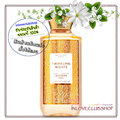 Bath & Body Works / Shower Gel 295 ml. (Twinkling Nights)