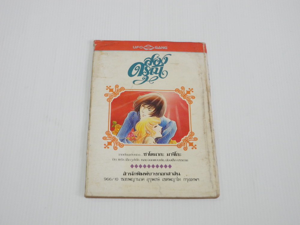 สองดรุณี เล่ม 9 (เล่มจบ) / ซาโตนะกะ มาจิโกะ