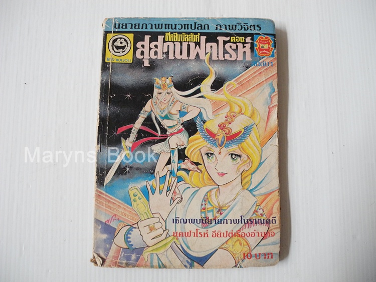 สุสานฟาโรห์ เล่ม 1