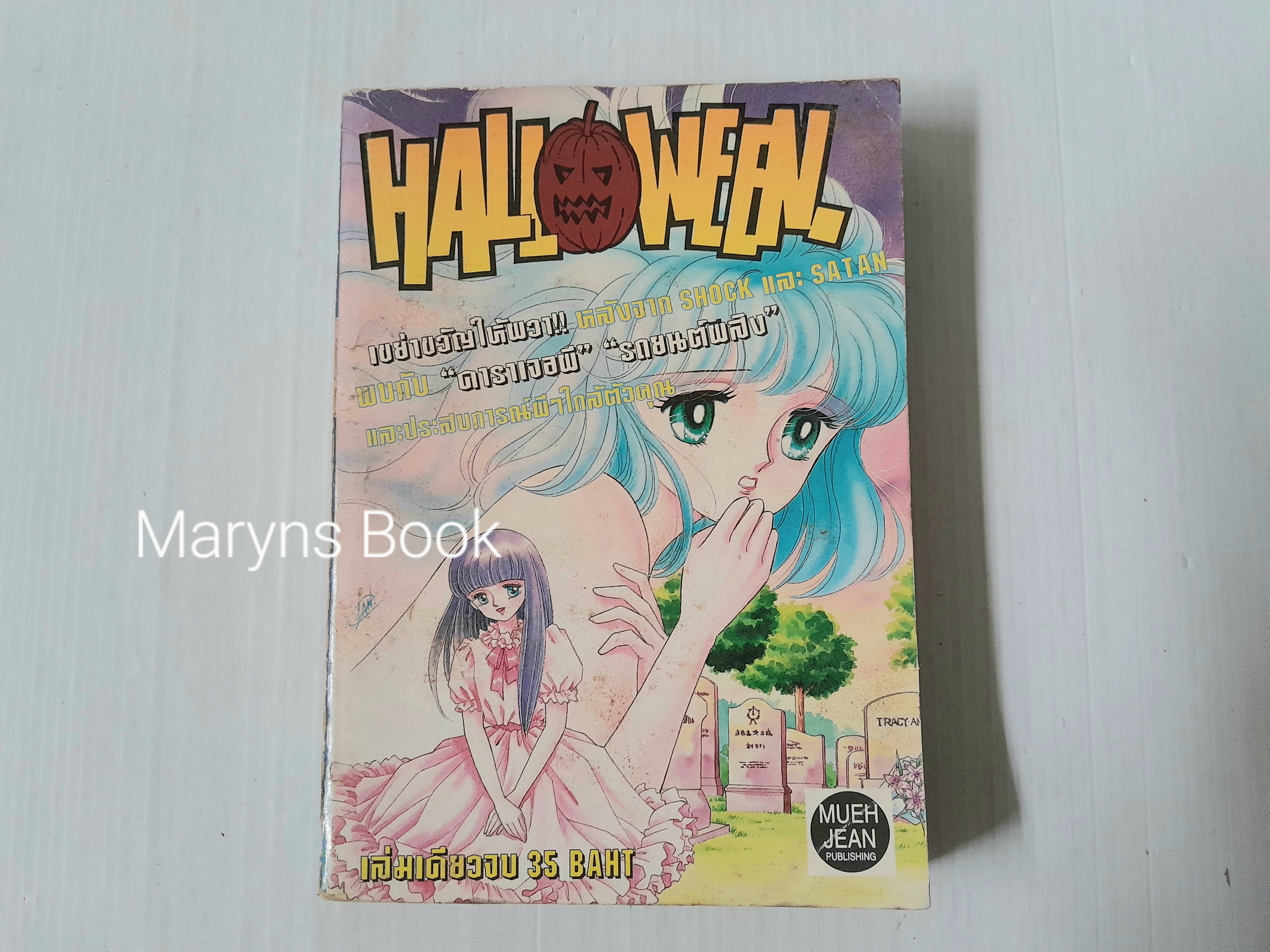 Halloween (เล่มเดียวจบ)