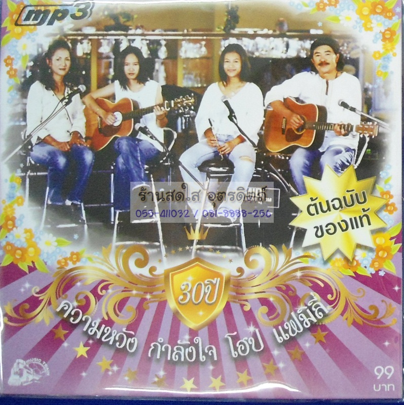 MP3 โฮป 30ปี ความหวัง กำลังใจ โฮป แฟมิลี่