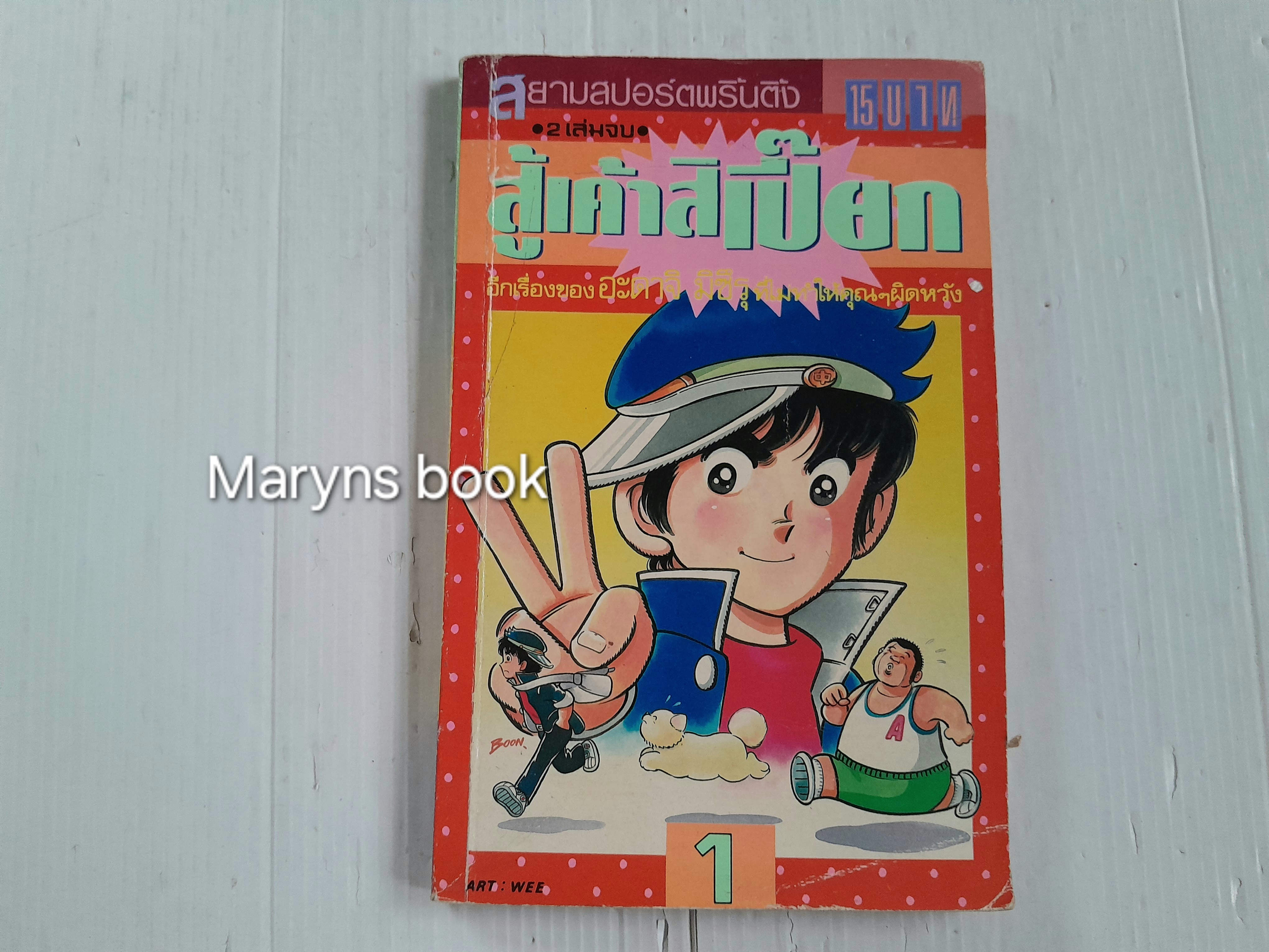 สู้เค้าสิเปี๊ยก เล่ม 1 (2 เล่มจบ) / อาดาจิ มิซึรุ