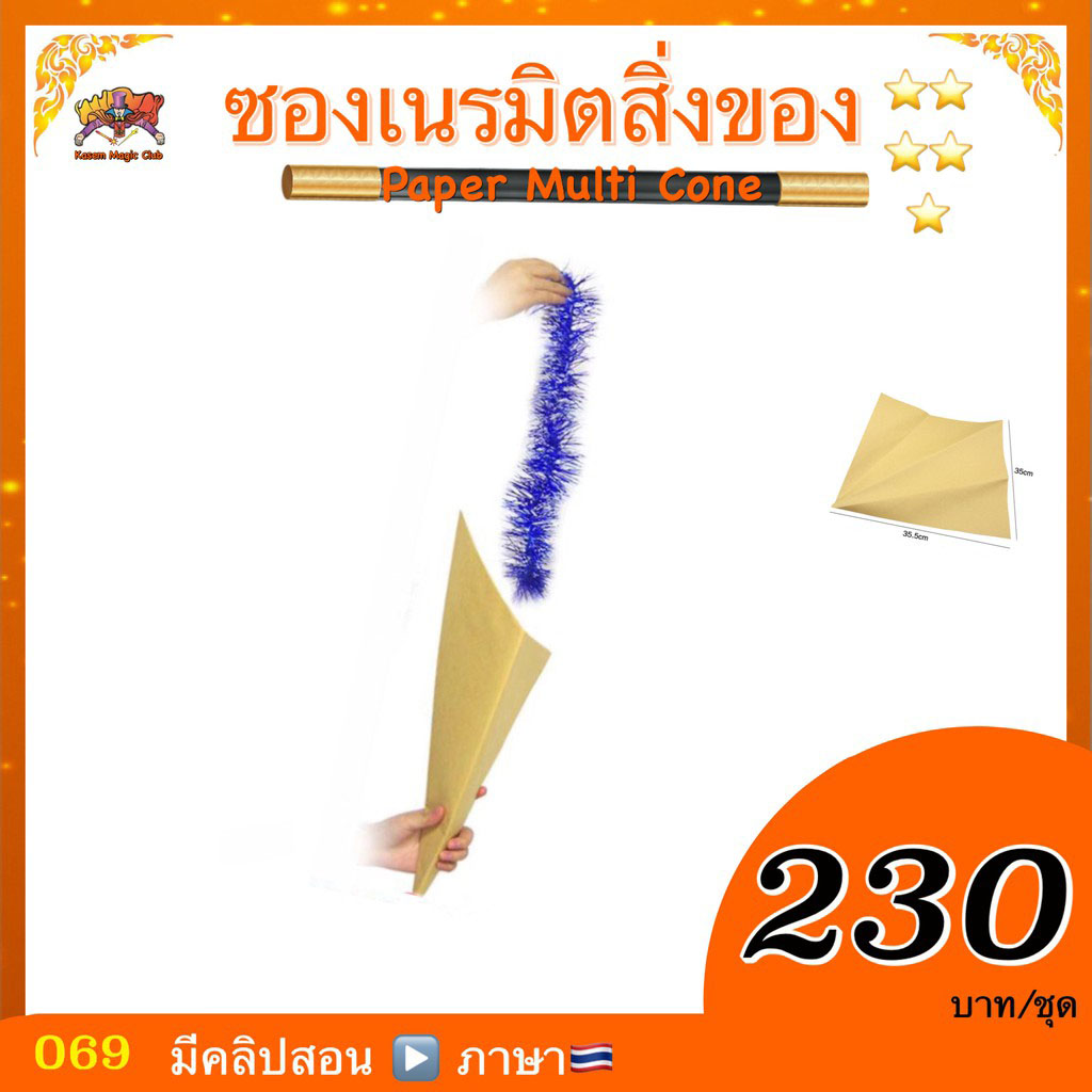 อุปกรณ์มายากล ซองเนรมิตสิ่งของ (Paper Multi Cone)