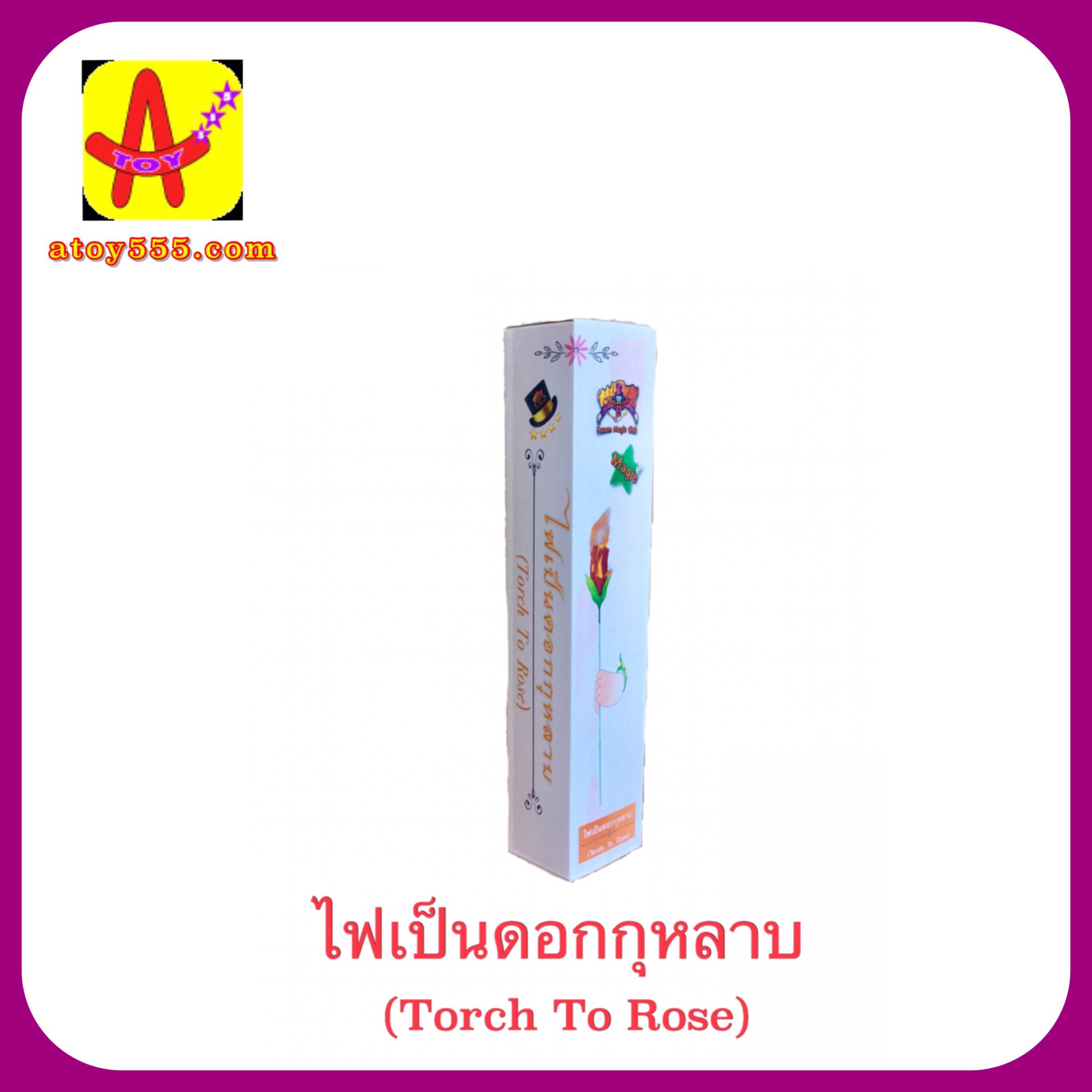 อุปกรณ์มายากล ไฟเป็นดอกกุหลาบ (Torch To Rose)