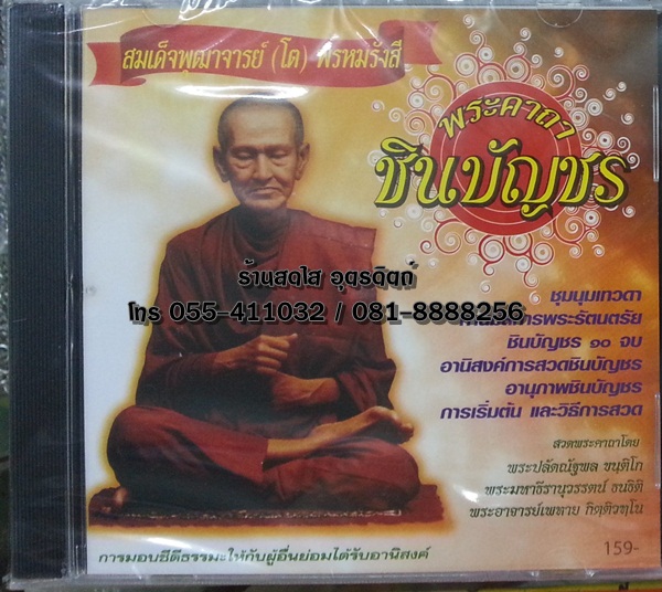 CD พระคาถา ชินบัญชร สมเด็จพุฒาจารย์ (โต) พรหมรังสี