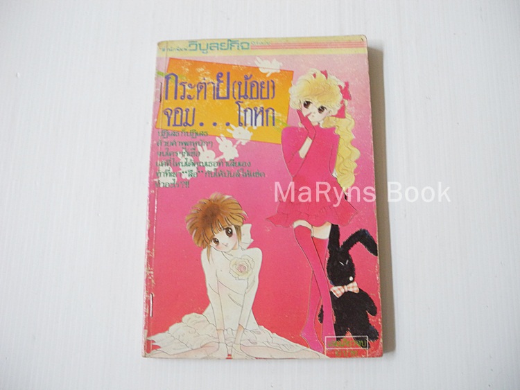 กระต่าย(น้อย) จอม..โกหก (เล่มเดียวจบ) / KAORU TADA