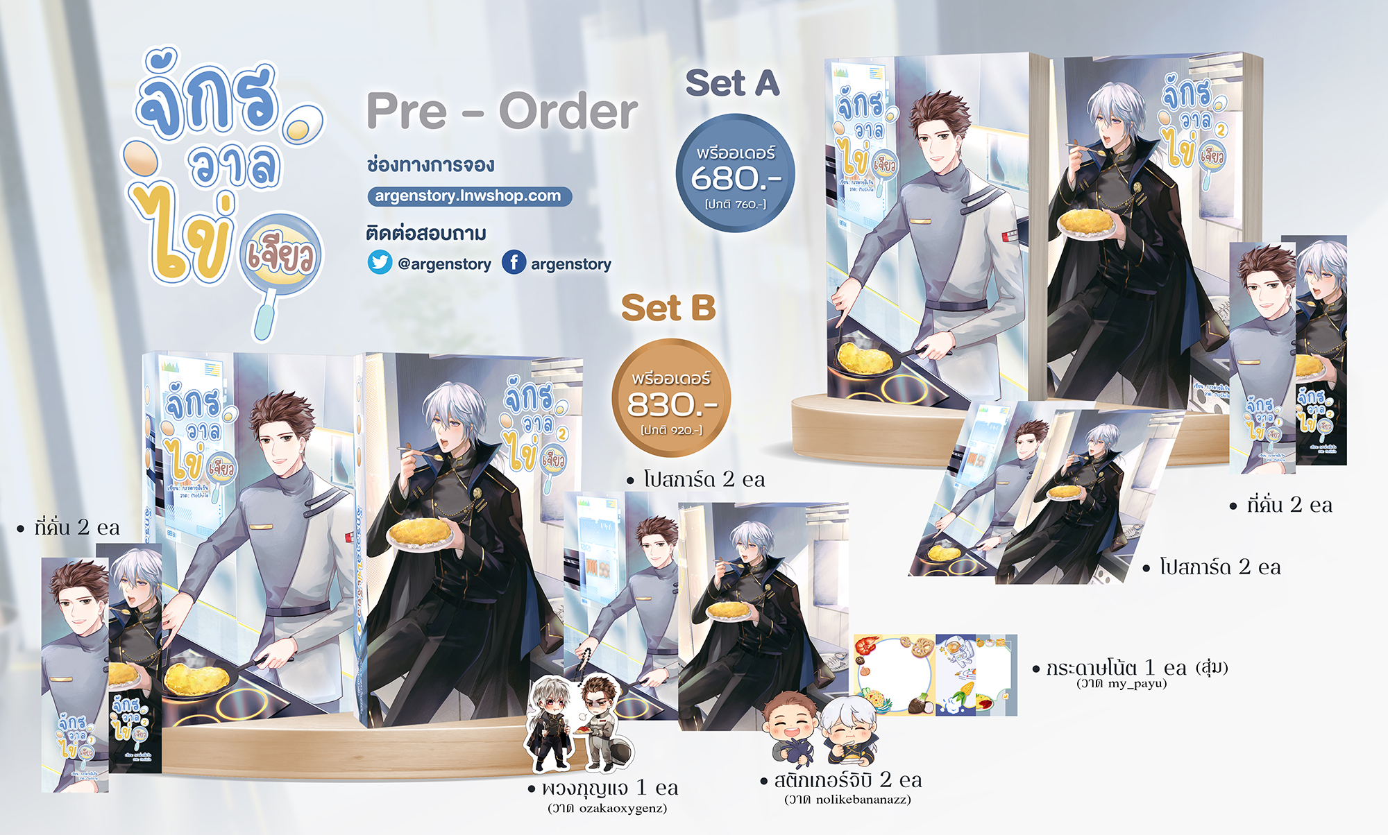 [Pre-Order] จักรวาลไข่เจียว