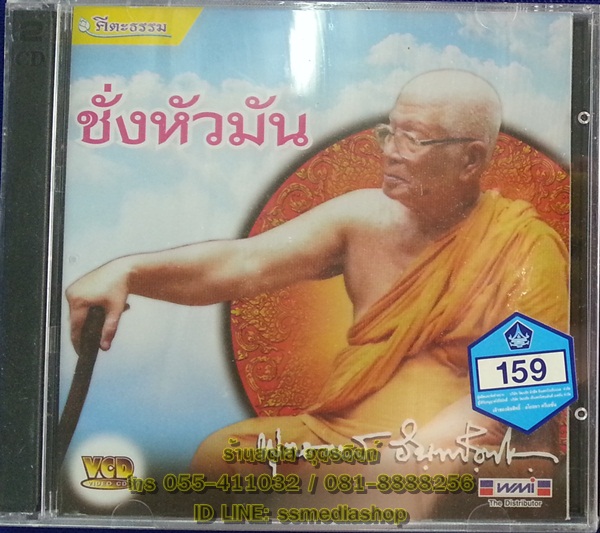 VCD ชั่งหัวมัน (พุทธทาส)