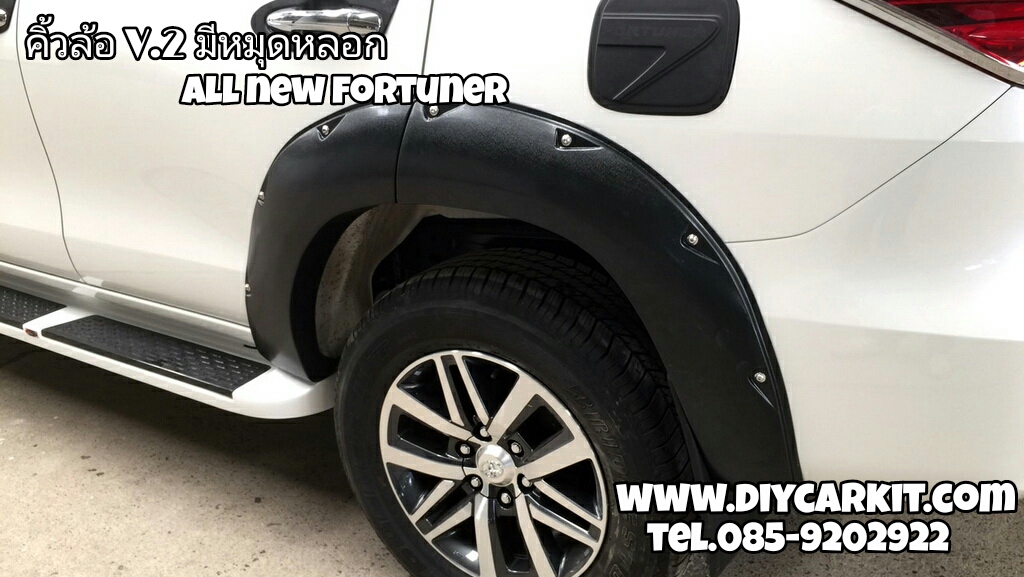 คิ้วล้อ V.2 มีหมุดหลอก New fortuner 2015 UP