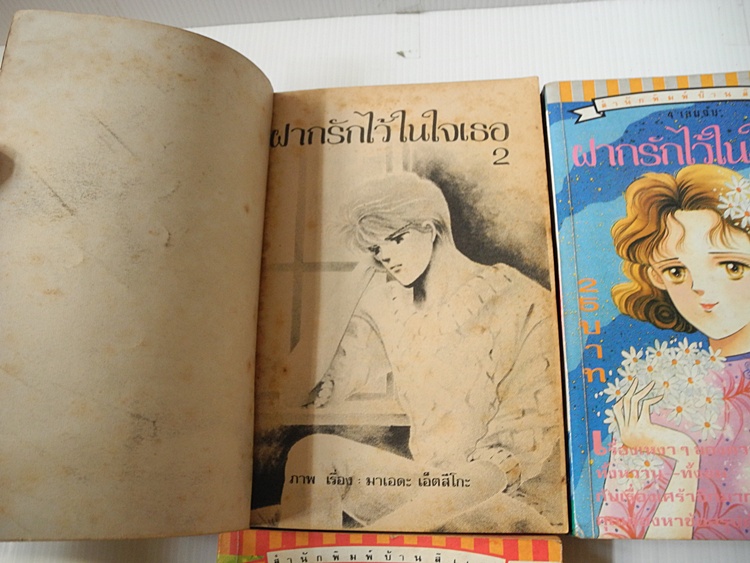 ฝากรักไว้ในใจเธอ 4 เล่มจบ / Maeda Etsuko
