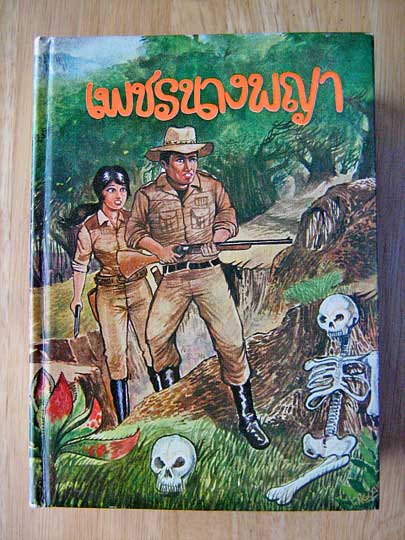 เพชรนางพญา / ศรีเพชร (ปกแข็ง)