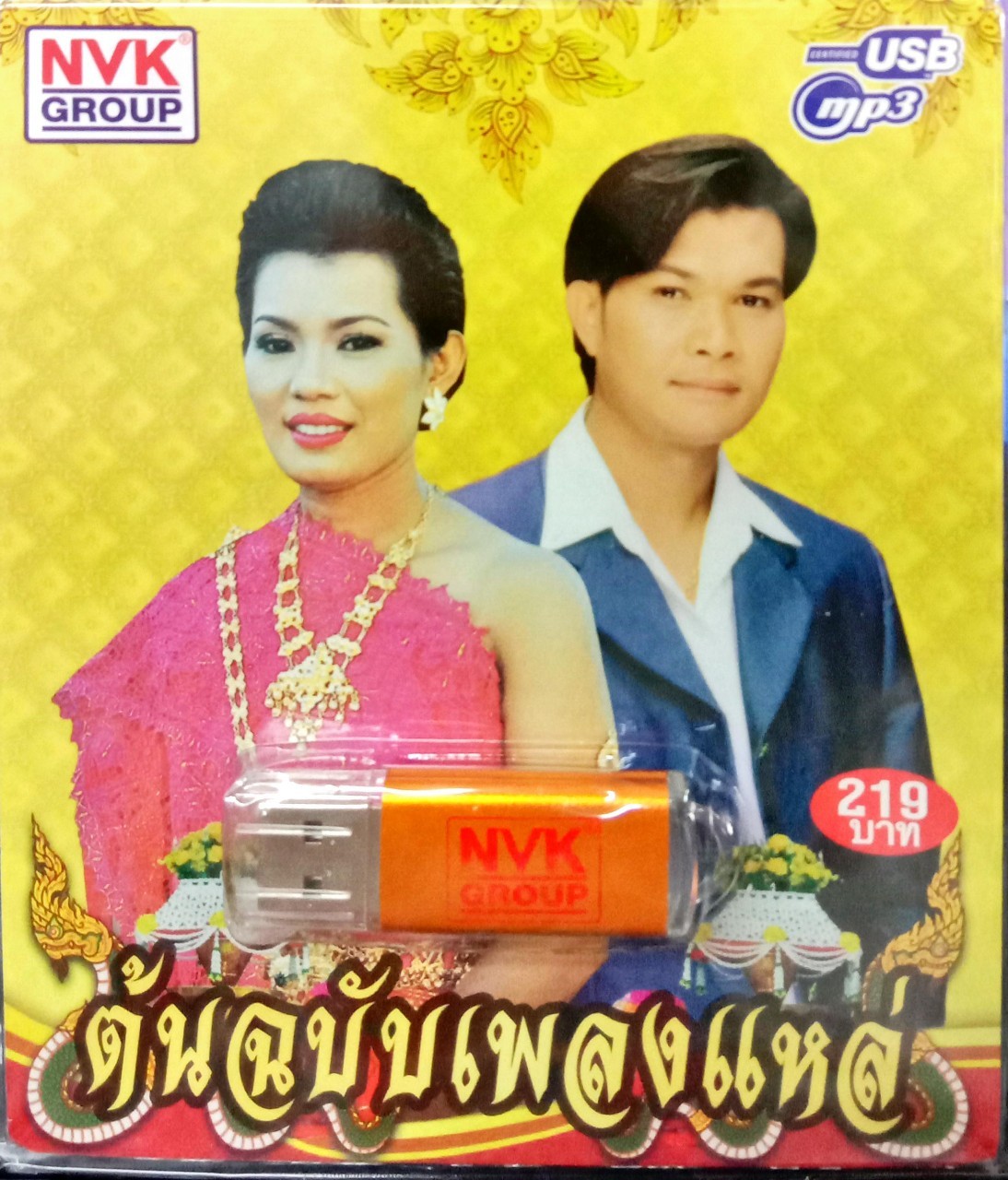 USBเพลง ต้นฉบับเพลงแหล่ สีไพร ทศพล