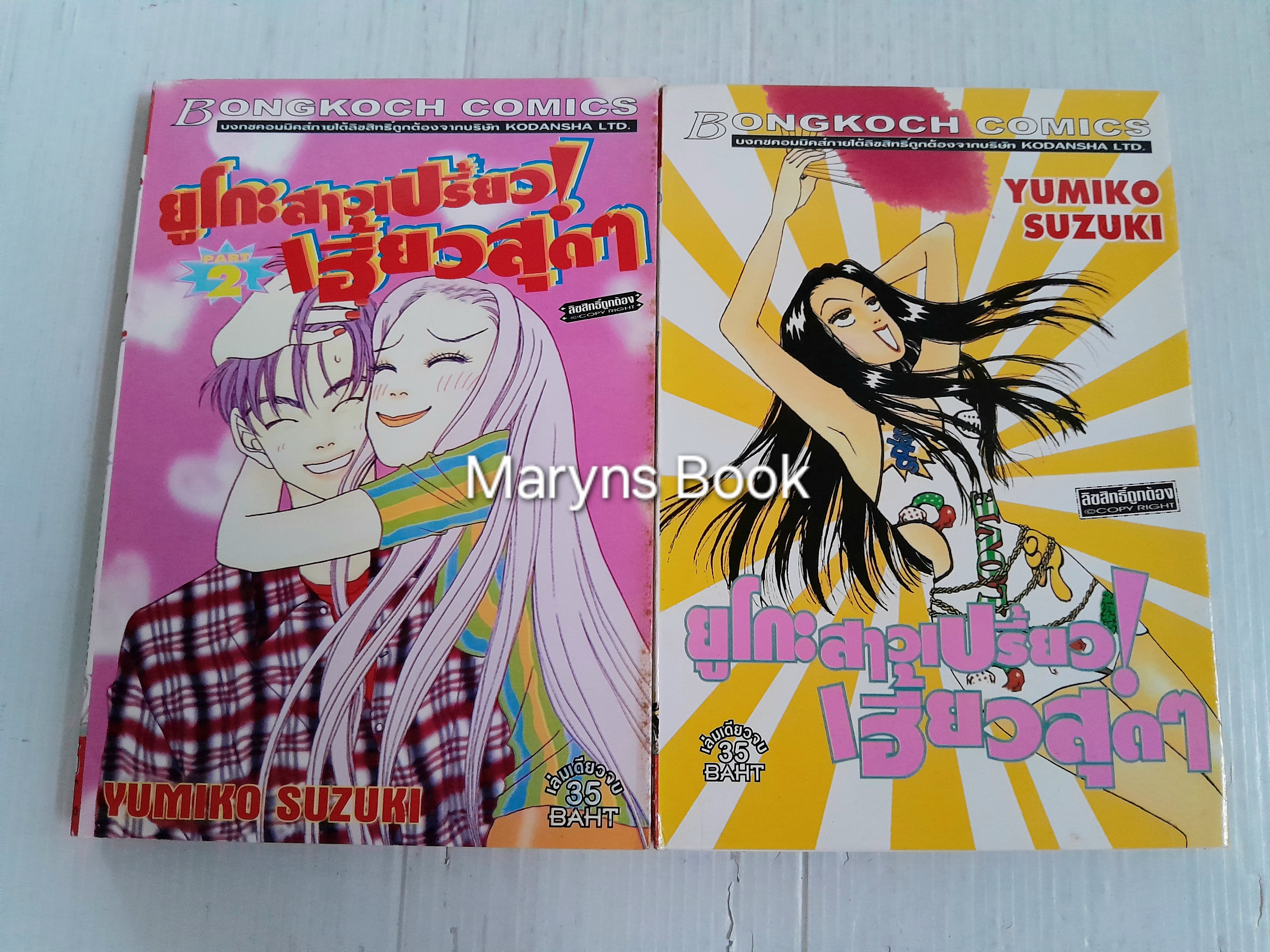 ยูโกะสาวเปรี้ยว! เฮี้ยวสุดๆ 2 เล่มจบ / Yumiko Suzuki