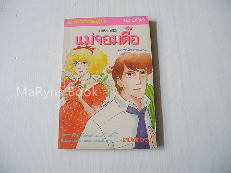 แม่จอมตื๊อ (เล่มเดียวจบ) / SHOJI YOKO