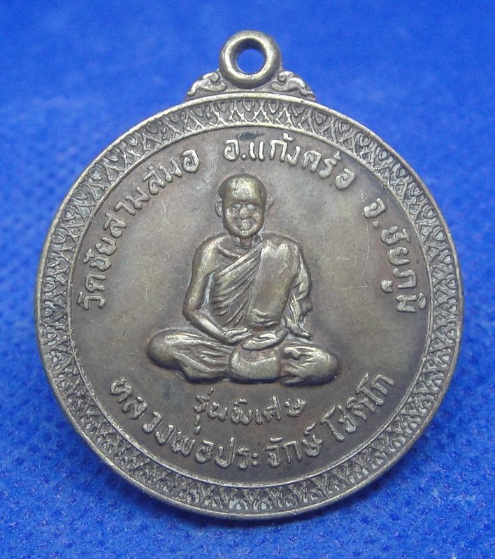 หลวงพ่อประจักษ์ โชติโก วัดชัยสามหมอ