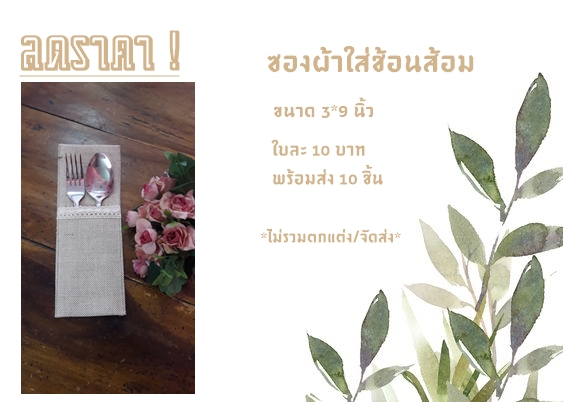 ซองผ้ากระสอบใส่ข้อนส้อมทานข้าวขอบลูกไม้