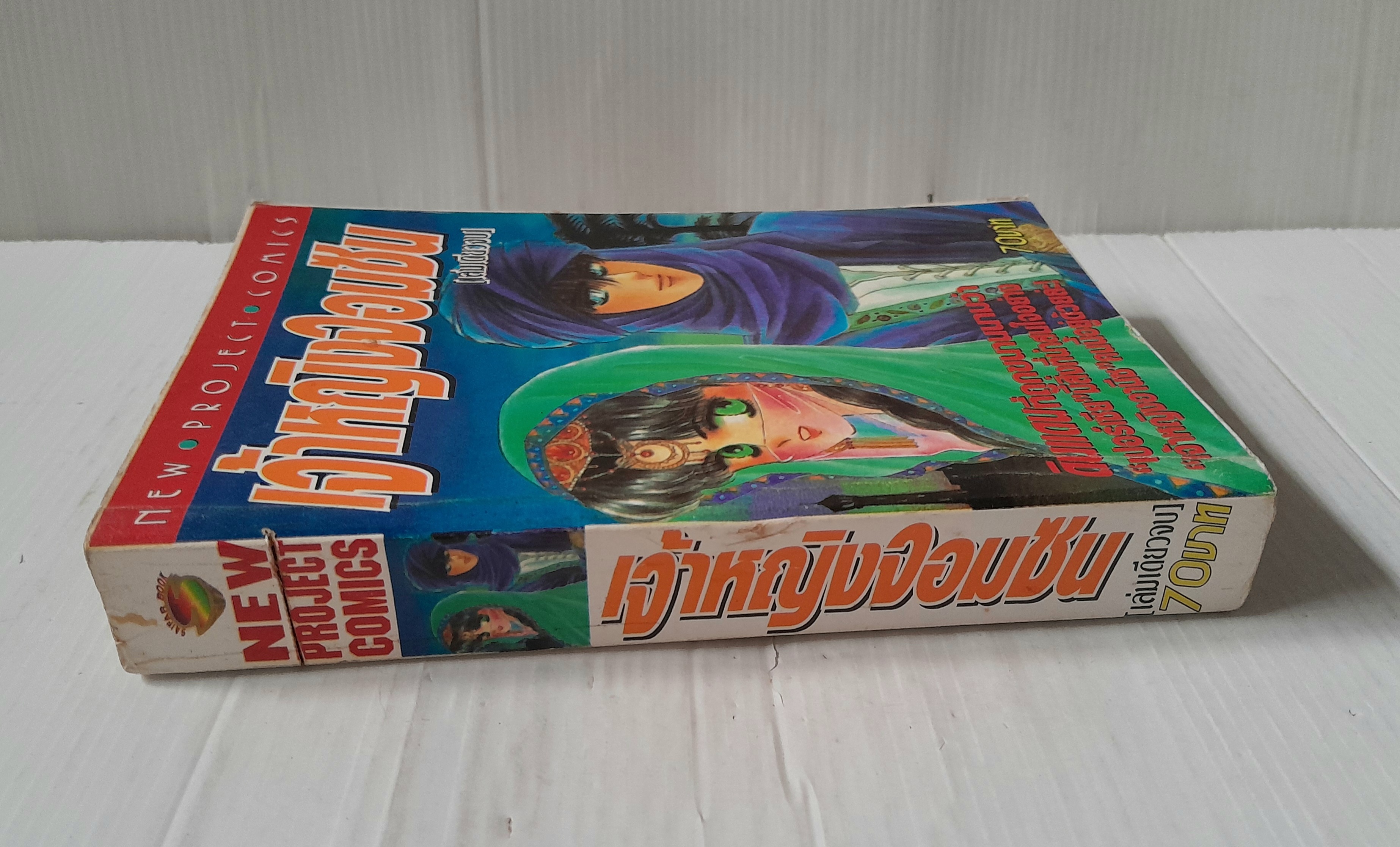 เจ้าหญิงจอมซน (เล่มเดียวจบ)