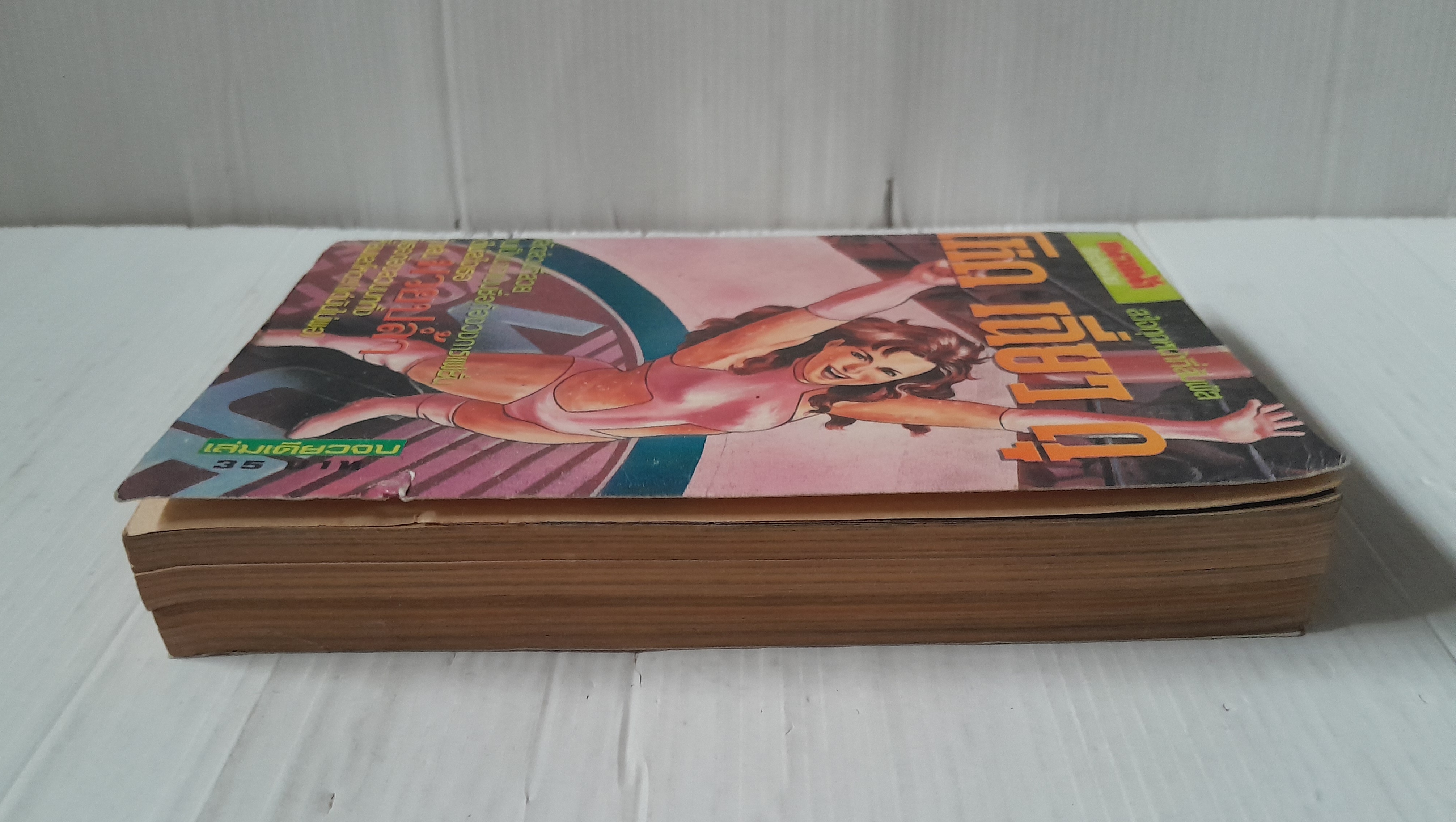 โหด เฉียบ ดุ (เล่มเดียวจบ)