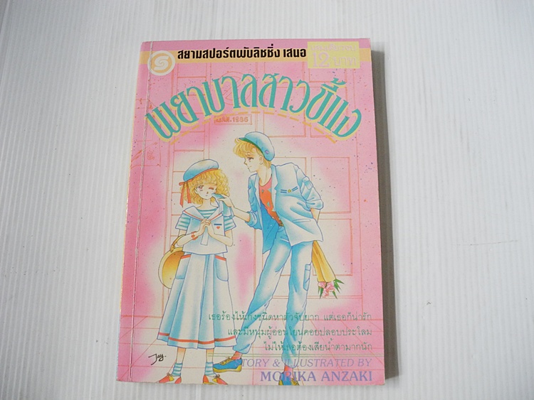 พยาบาลสาวขี้แง (เล่มเดียวจบ) / Morika Anzaki