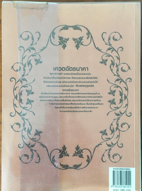 เศวตฉัตรนาคา (เล่ม 1)