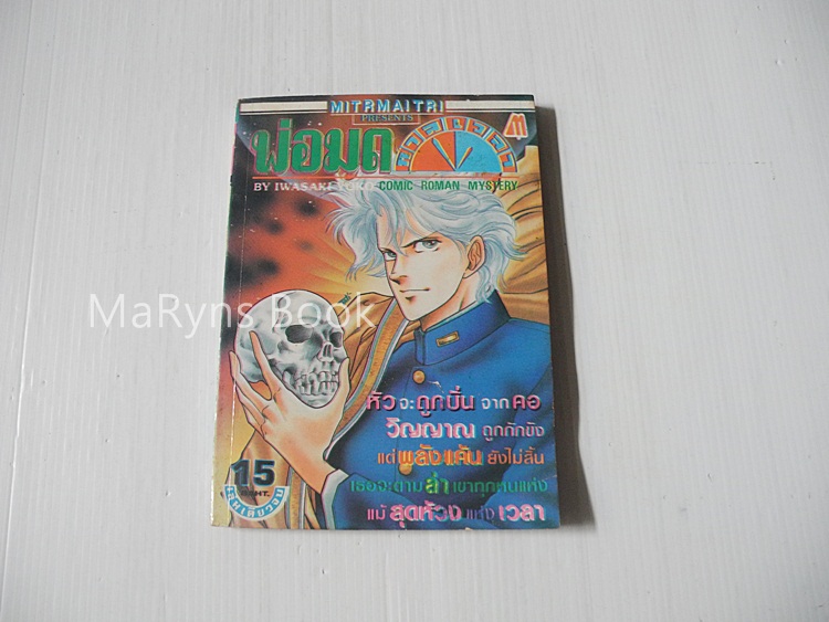 พ่อมดกาลเวลา (เล่มเดียวจบ) / Iwasaki