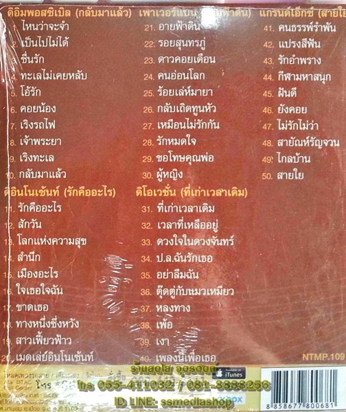 MP3 ตลับทอง classic ดิอินโนเซ้นท์+เพาเวอร์แบนด์+ดิอิมพอสซิเบิล+ดิโอเวชั่น+แกรนด์เอ็กซ์