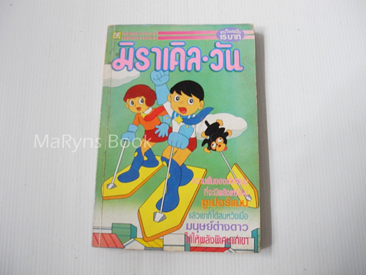 มิราเคิล-วัน (เล่มเดียวจบ) / ฟุจิโกะ ฟุจิโอะ