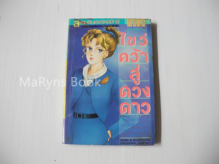 ไขว่คว้าสู่ดวงดาว (เล่มเดียวจบ) / Kikukawa Chikako