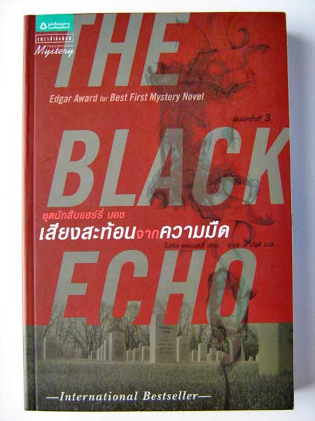 เสียงสะท้อนจากความมืด ชุดนักสืบแฮร์รี่ บอช (The Black Echo) / ไมเคิล คอลเนลลี