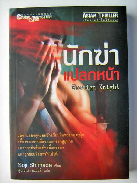 นักฆ่าแปลกหน้า / ชิมาดะ โซจิ (Soji Shimada)