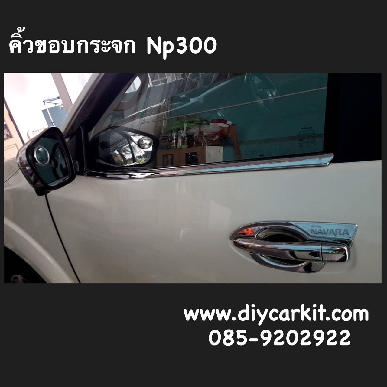 คิ้วโครเมียมขอบกระจก New Navara NP300 2ประตู