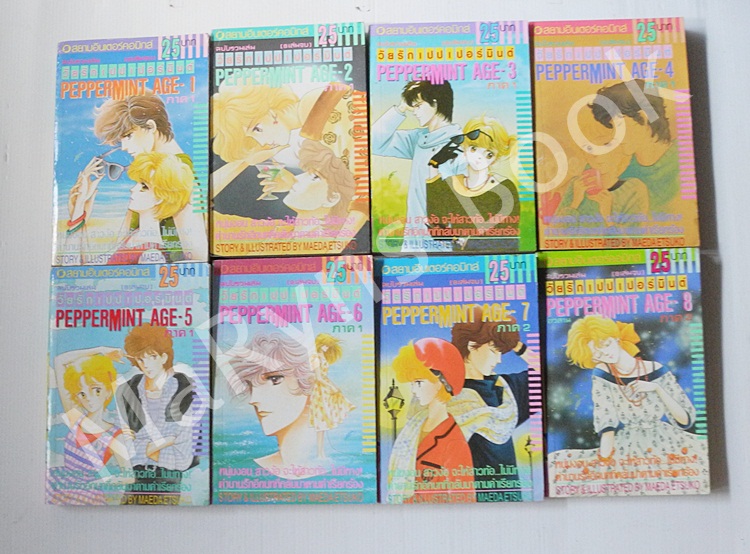 วัยรักเปปเปอร์มินต์ 8 เล่มจบ / Maeda Etsuko