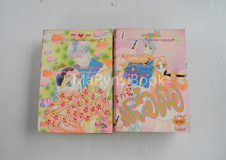 รักนี้เพื่อเธอ 2 เล่มจบ / Masami Takeuchi