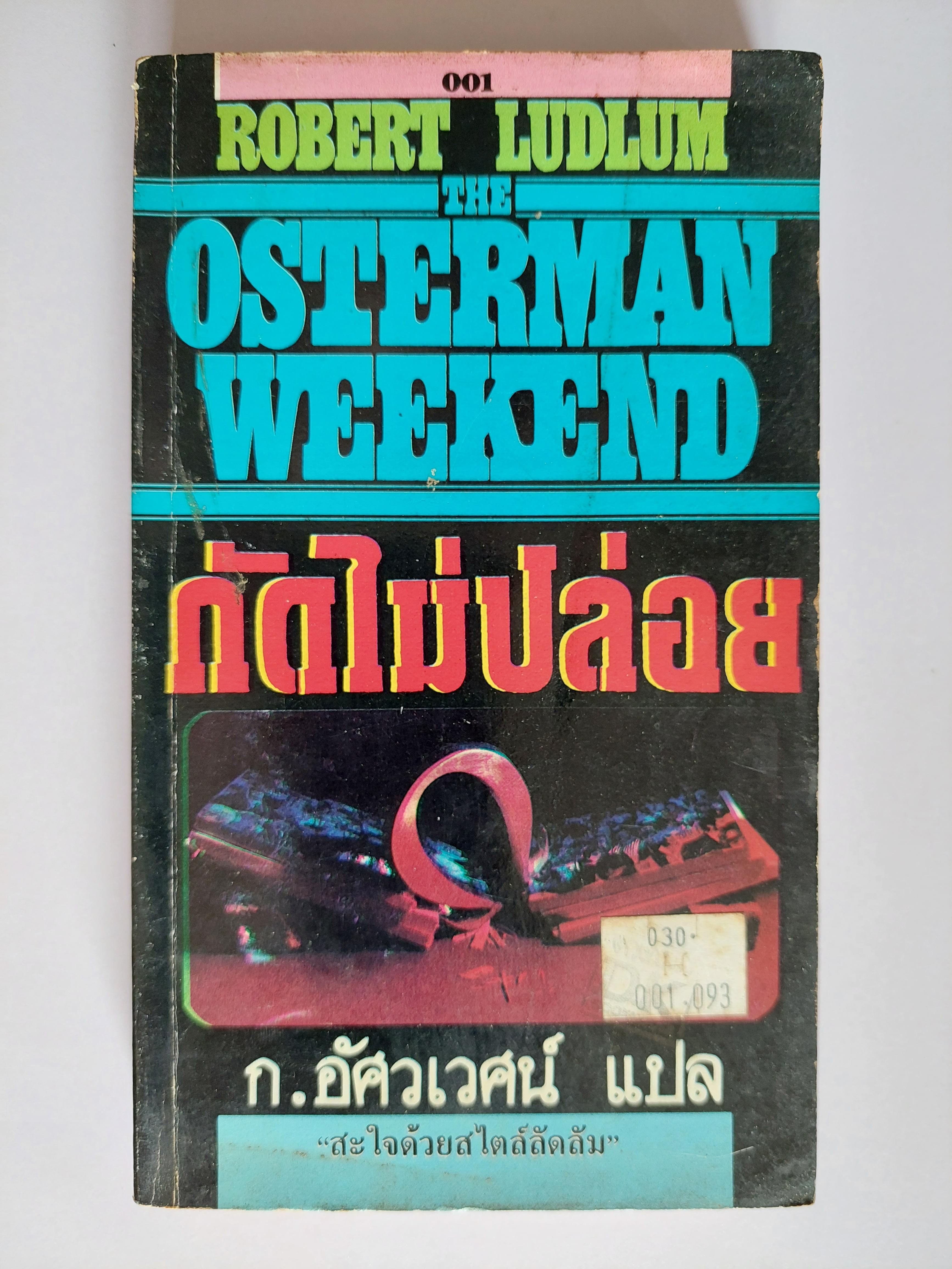 กัดไม่ปล่อย The Osterman Weekend / โรเบิร์ต ลัดลัม Robert Ludlum / ก. อัศวเวศน์