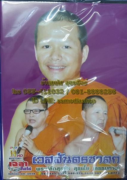 DVD เทศน์แหล่ เวสสันดรชาดก พระปลัดสุรชัย สุรชโย (ธรรมทาน)