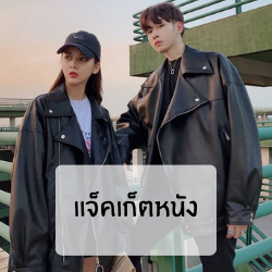 แจ็กเก็ตหนัง