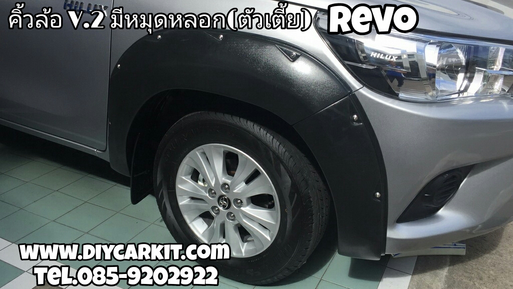 คิ้วล้อ V.2 มีหมุดหลอก(ตัวเตี้ย) REVO