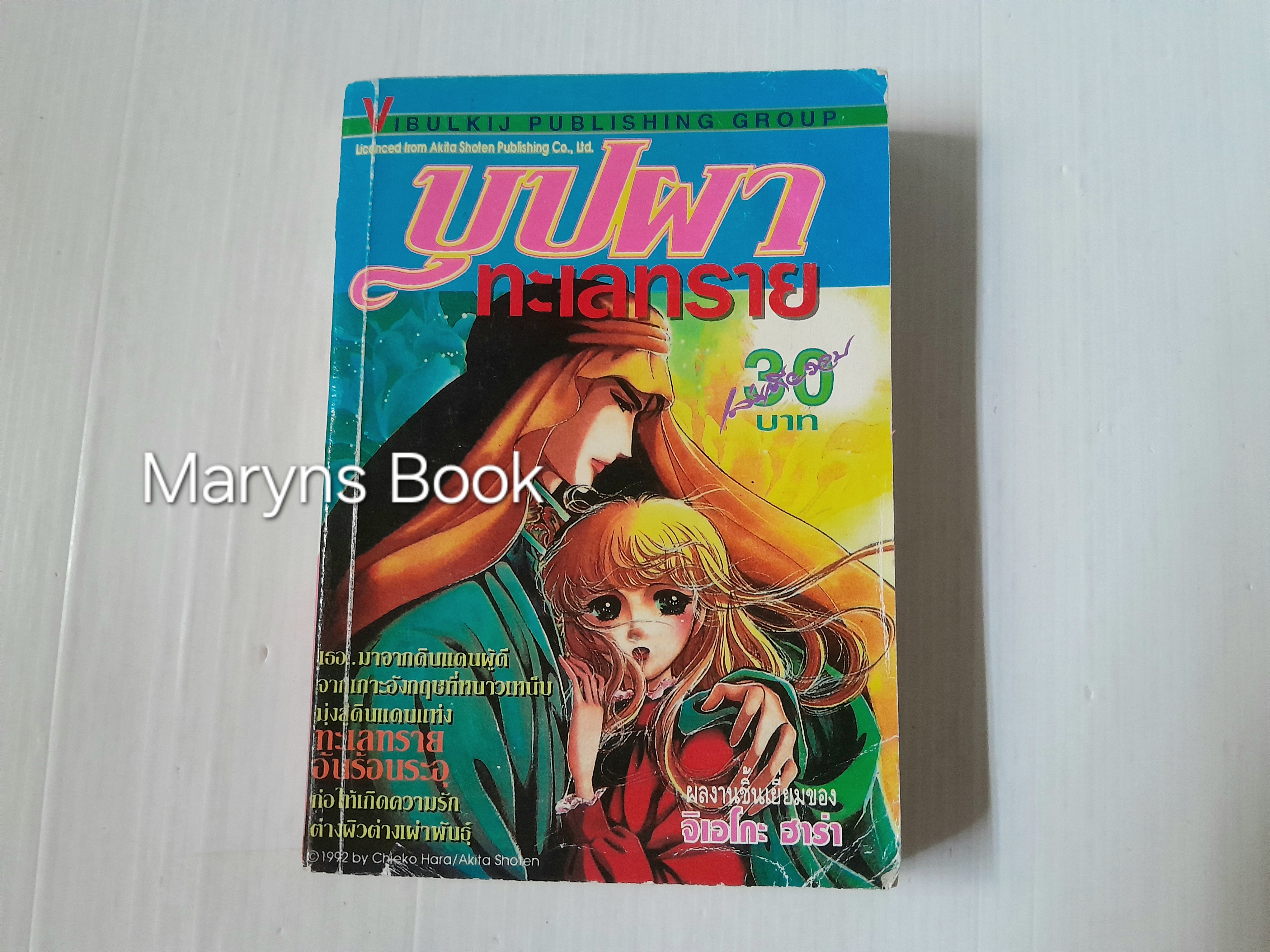 บุปผาทะเลทราย (เล่มเดียวจบ) / Chieko Hara