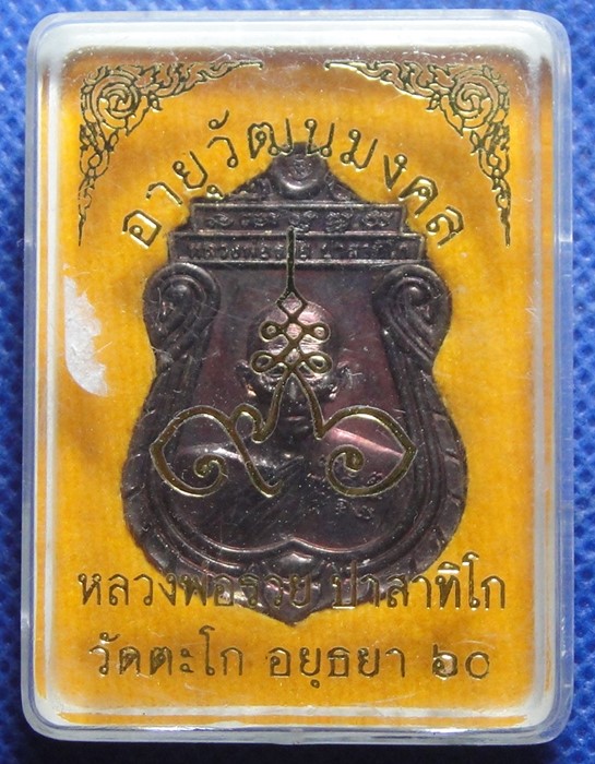 หลวงพ่อรวย วัดตะโก